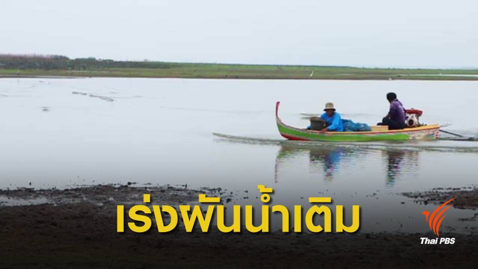 แก้ปัญหาบึงบอระเพ็ดน้ำแห้ง จ.นครสวรรค์