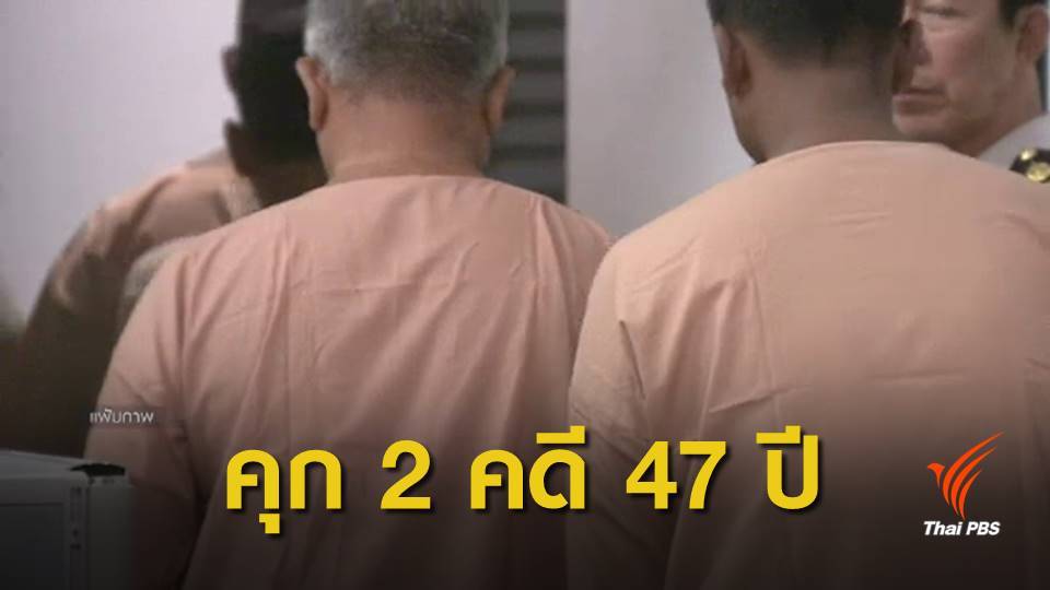 ศาลสั่งจำคุกเพิ่ม 20 ปี "พล.ท.มนัส" คดีฟอกเงินโรฮิงญา