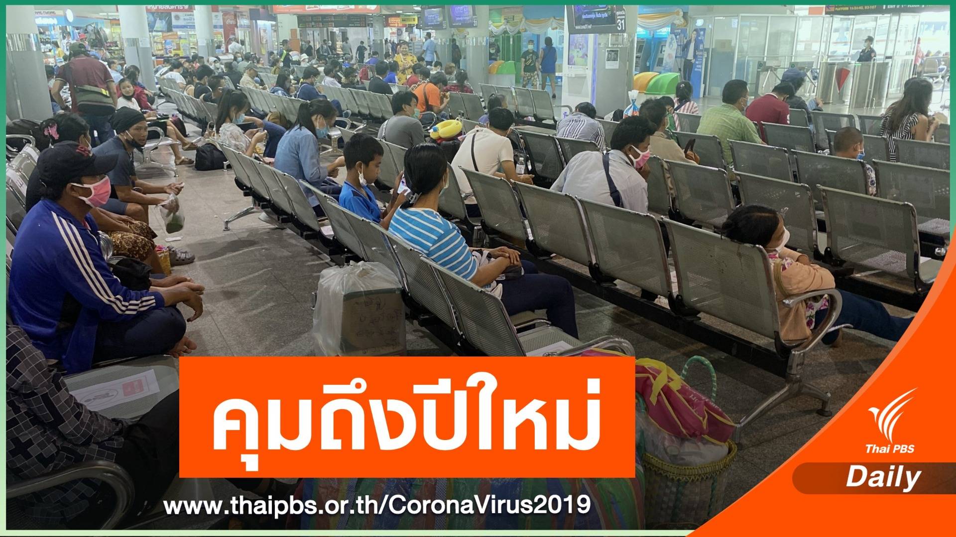 มติขยาย พ.ร.ก.ฉุกเฉินอีก "45 วัน" คุมยาวถึงปีใหม่