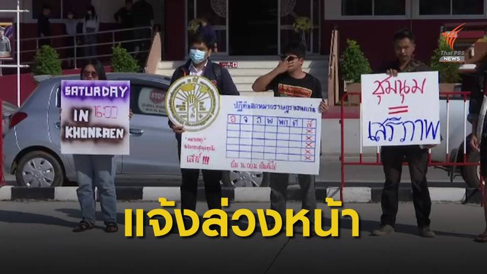 "ราษฎรขอนแก่น" แจ้งขอจัดชุมนุมทุกวันเสาร์ล่วงหน้า 1 ปี