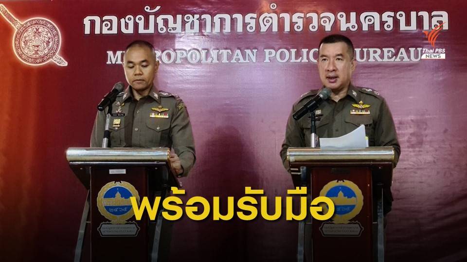 ตร.เตรียมกำลังดูแลความเรียบร้อยรัฐสภา 24 ชม.