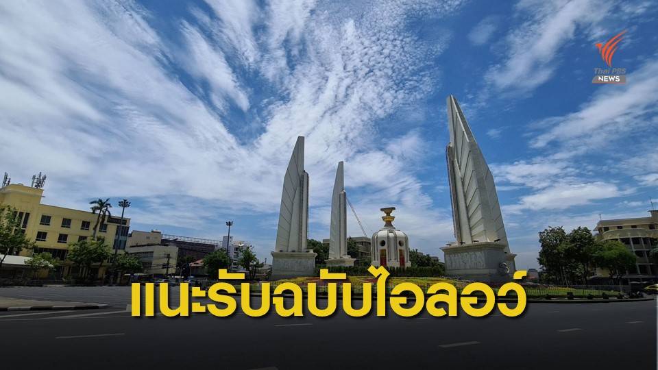 วิปฝ่ายค้านแนะรับ รธน.ฉบับไอลอว์ ลดแรงเสียดทาน