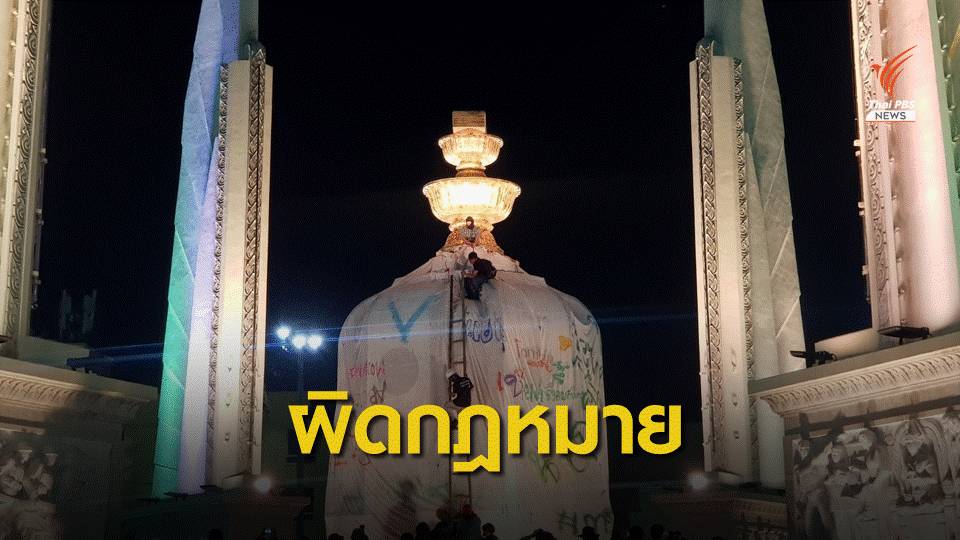 "ม็อบเฟสต์" เจอ 3 ข้อหาคลุมผ้าอนุสาวรีย์ประชาธิปไตย-ทำร้าย ตร.