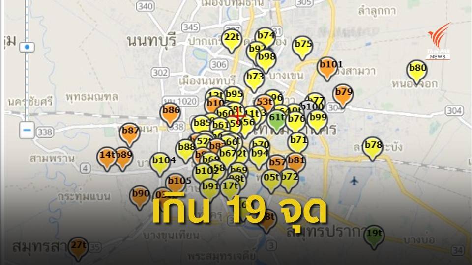  19 จุด! ฝุ่นพิษต้นฤดูหนักสุด "มหาชัย-ถนนกาญจนาภิเษก"