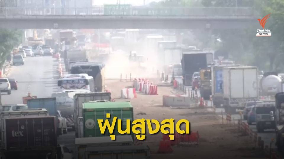 จ.สมุทรสาคร เผชิญฝุ่น PM 2.5 สูงสุดในประเทศ
