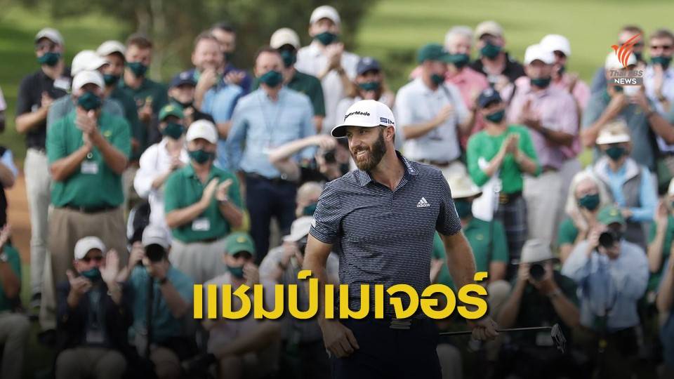 จอห์นสัน คว้าแชมป์ เดอะ มาสเตอร์ส 2020 ด้วยสกอร์ดีที่สุดในประวัติศาสตร์