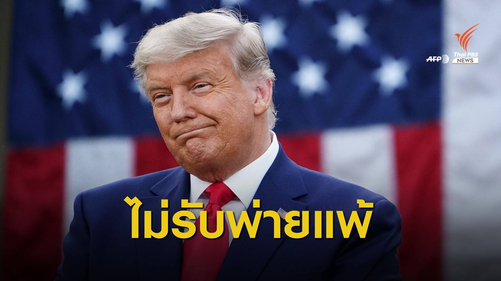 "ทรัมป์" ชี้ไบเดนชนะเลือกตั้งสหรัฐฯ เพราะมีการโกง