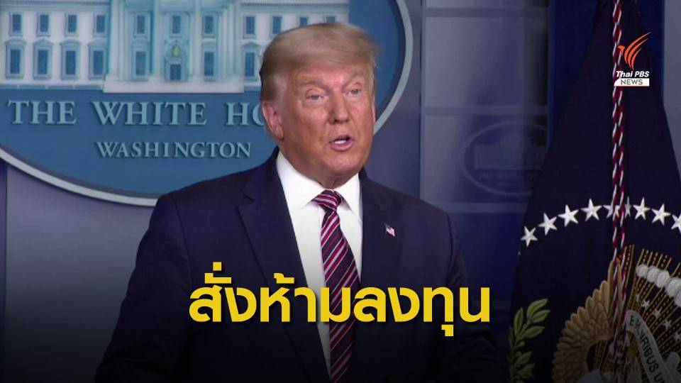 "ทรัมป์" ห้ามชาวอเมริกันลงทุน 31 บริษัทโยงกองทัพจีน