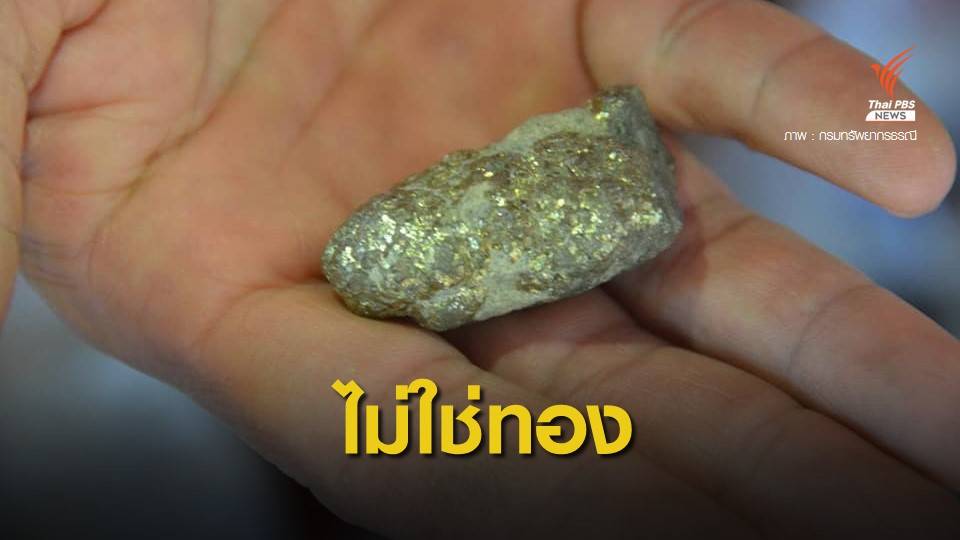 หินประหลาดคล้ายทองคำ-เหล็กไหล ที่แท้คือ "ไพไรต์"