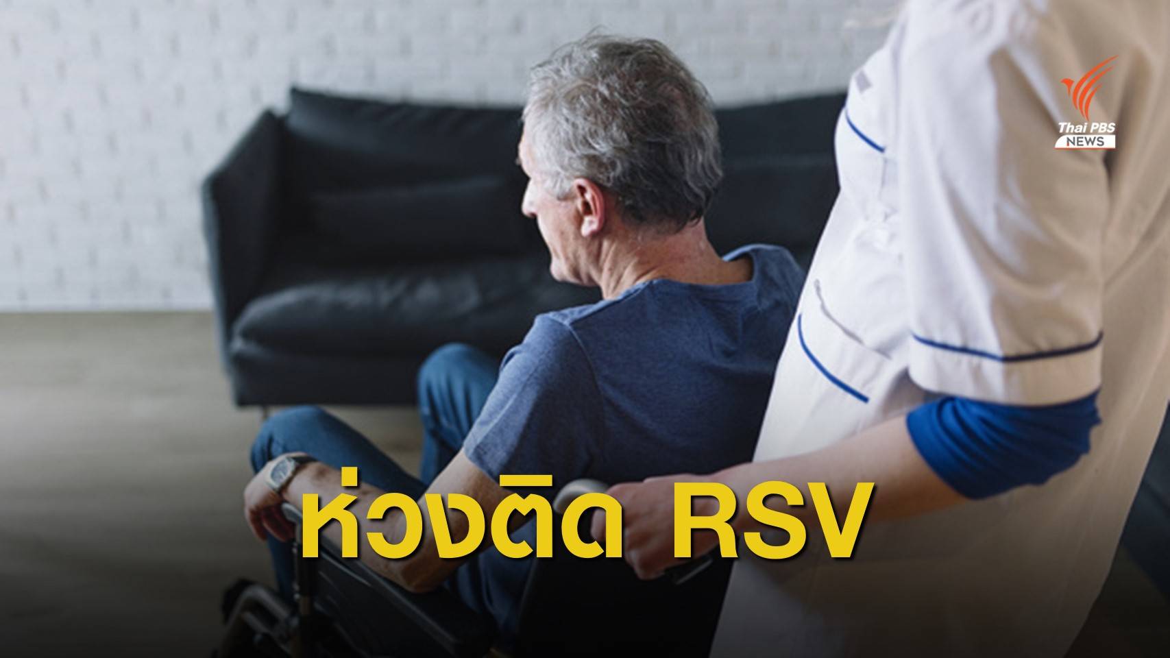 หมอเตือนผู้สูงอายุติดเชื้อ RSV เสี่ยงมีอาการรุนแรง