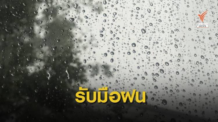 เตือนพายุไต้ฝุ่น “หว่ามก๋อ” กระทบภาคเหนือ-อีสานมีฝน 15-16 พ.ย.