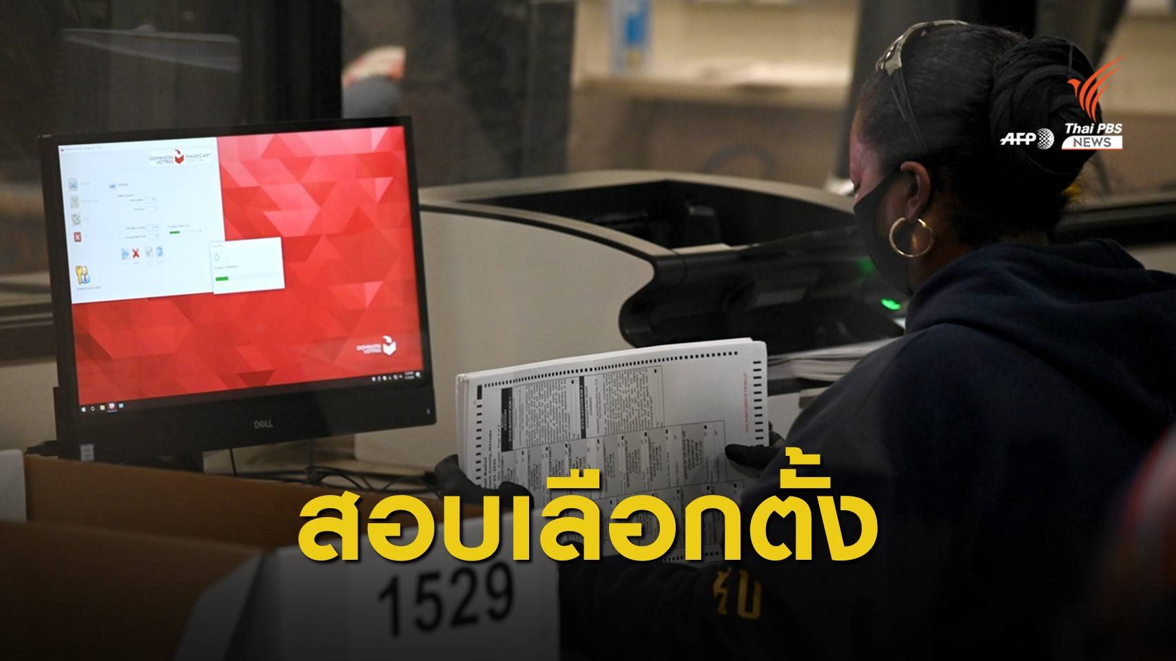 รมต.ยุติธรรมสหรัฐฯ เปิดทางสอบสวนความผิดปกติเลือกตั้ง