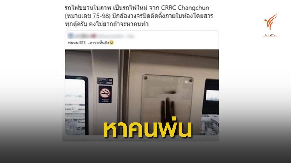 หามือดี! พ่นสัญลักษณ์ 3 นิ้วบนรถไฟฟ้าบีทีเอส
