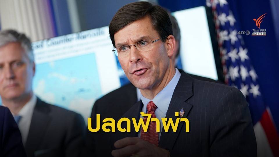 "ทรัมป์" สั่งปลด "มาร์ค เอสเปอร์" พ้น รมว.กลาโหม