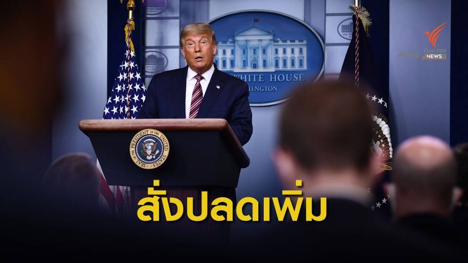 "ทรัมป์" สั่งปลด จนท.ระดับสูงอีก 3 คน หลังไล่ออก รมว.กลาโหม