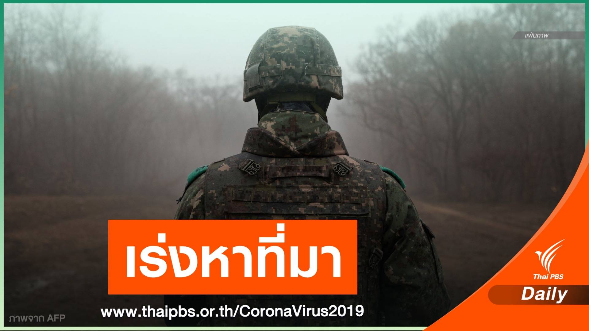 สธ.แถลงยืนยัน "ทหารเกาหลีใต้" ร่วมฝึกคอบร้าโกลด์ ติด COVID-19
