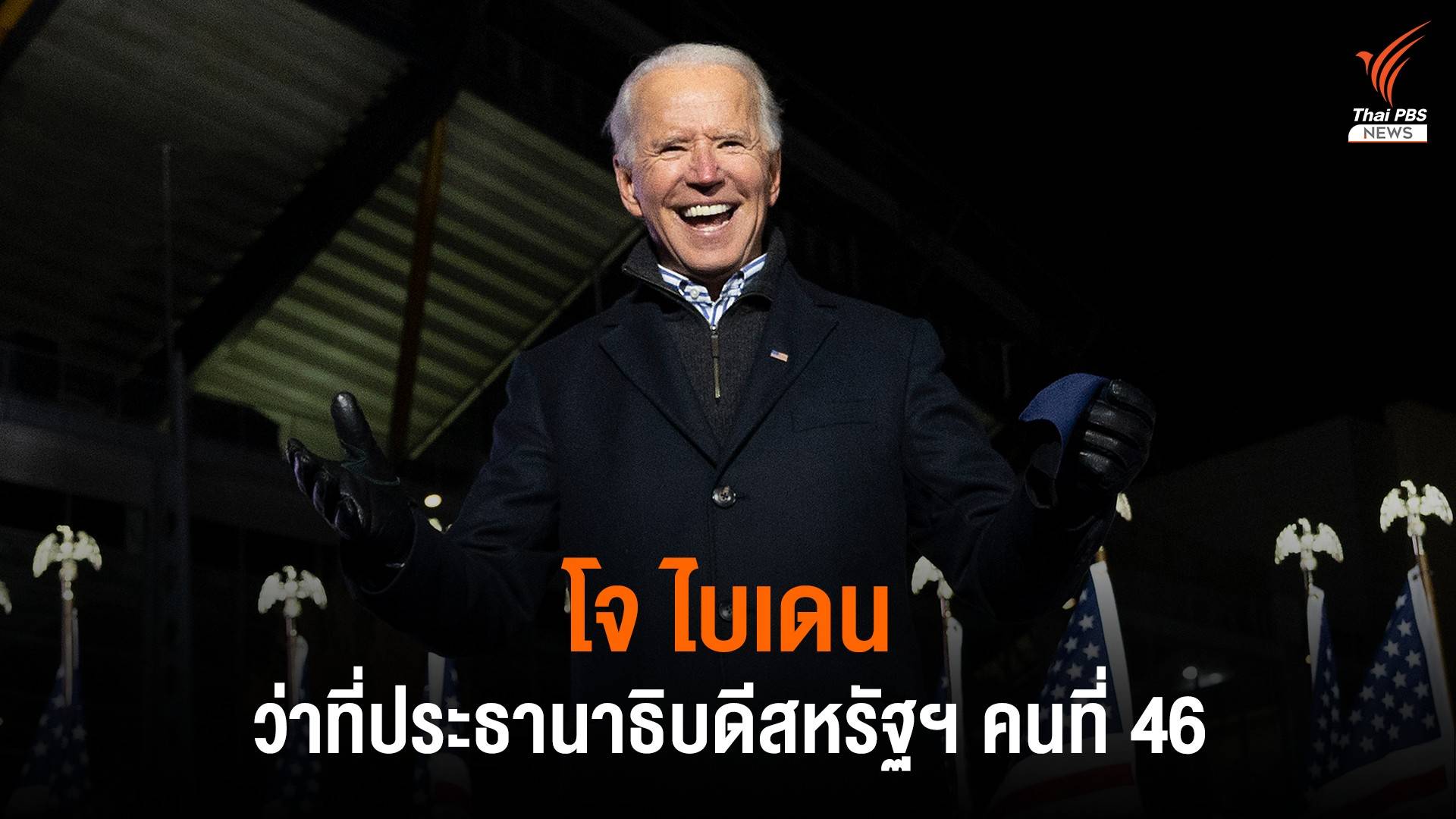 "โจ ไบเดน" คว้าชัย ชิงเก้าอี้ผู้นำสหรัฐฯ คนใหม่