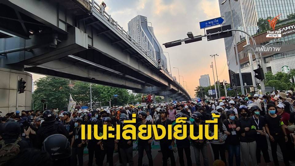 บช.น.แนะเลี่ยง 3 เส้นทาง "สามย่าน-สีลม" ชุมนุมเย็นนี้