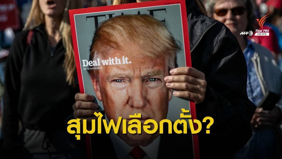 วาทกรรม "ทรัมป์" กับการโจมตีระบบเลือกตั้งที่ไร้หลักฐาน