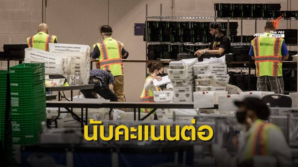 "ศาลสูงสุด" ไม่รับคำร้องหยุดนับคะแนนบัตรเลือกตั้งสหรัฐฯ