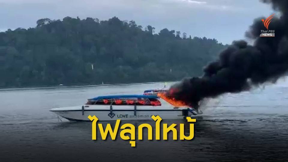  ไฟไหม้เรือสปีดโบ๊ทนำเที่ยวสิมิลัน เจ็บ 4 คน