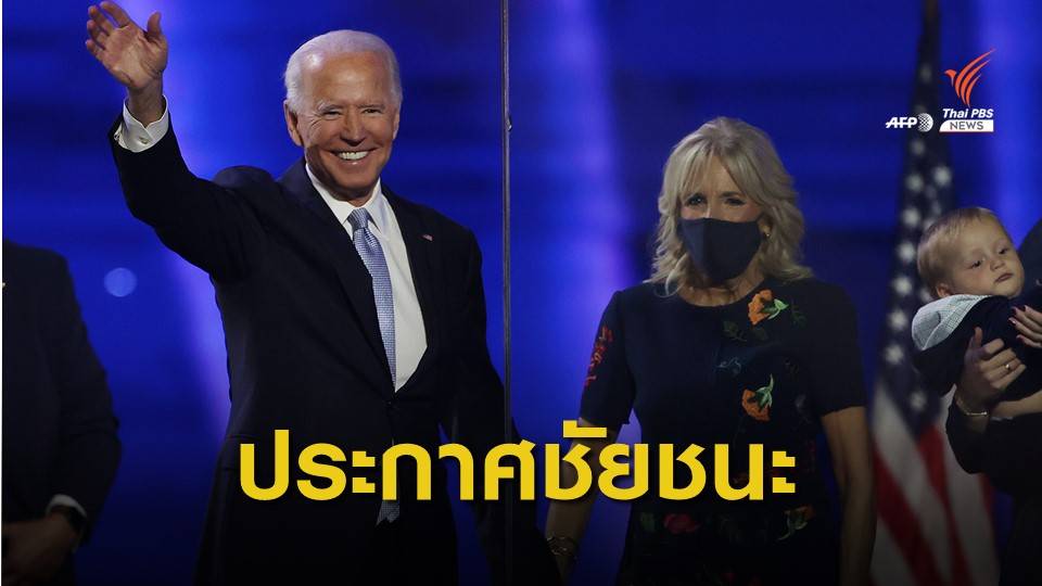 "โจ ไบเดน" ประกาศชัยชนะหลังการเลือกตั้ง