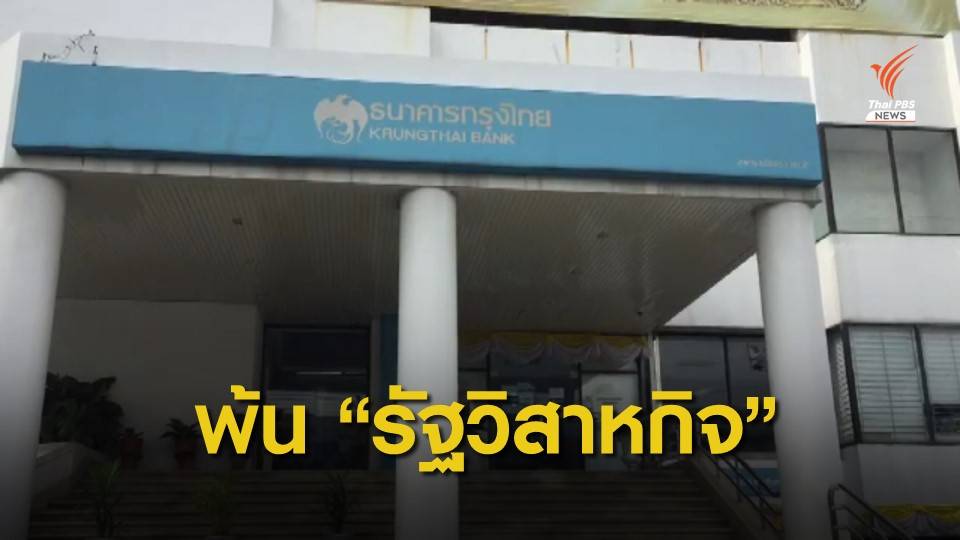 ธ.กรุงไทย ชี้แจงปม "กฤษฎีกา" ตีความพ้นสถานะรัฐวิสาหกิจ