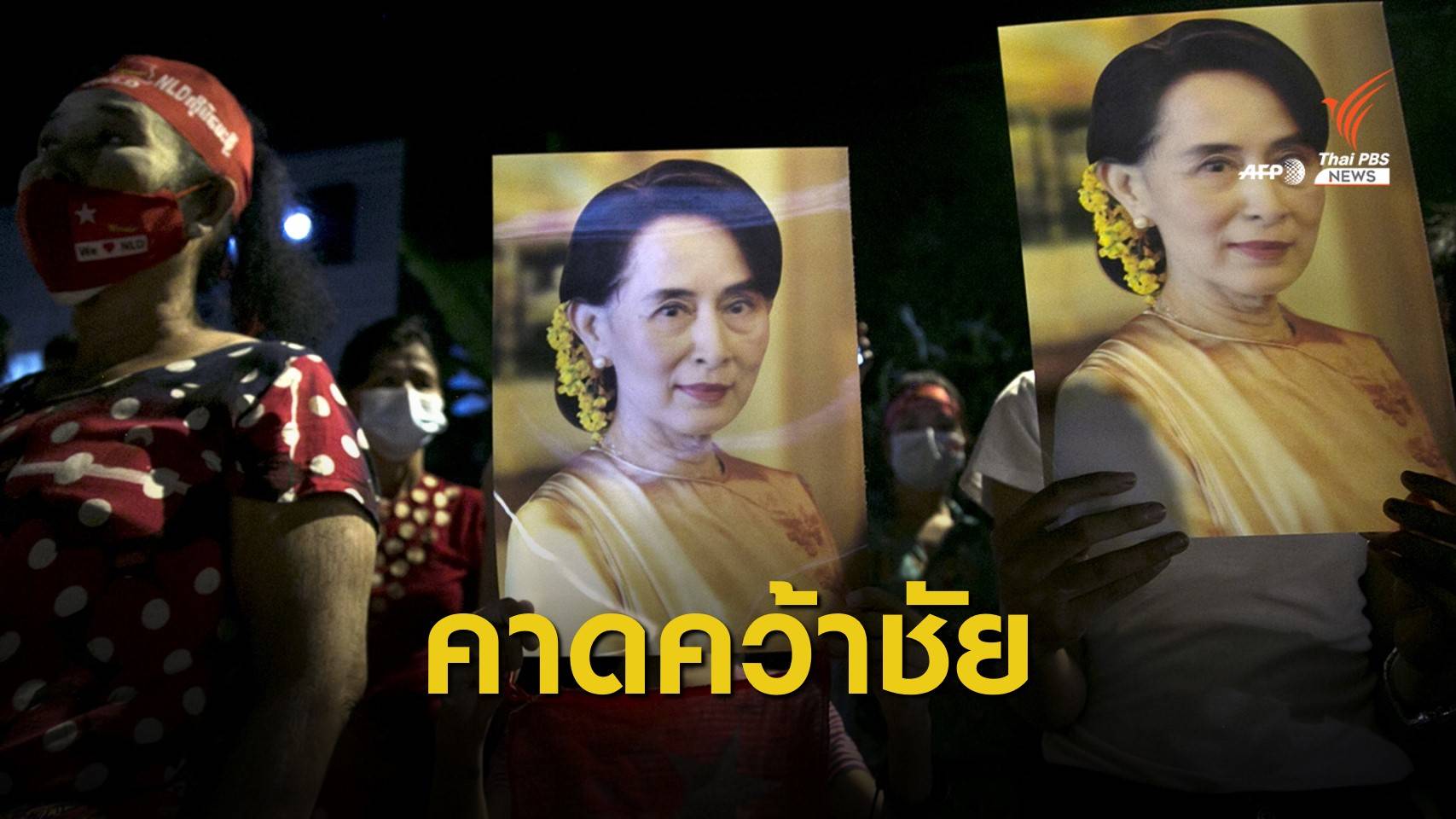 คาดพรรค NLD ของ "ซูจี" คว้าชัยเลือกตั้งเมียนมา