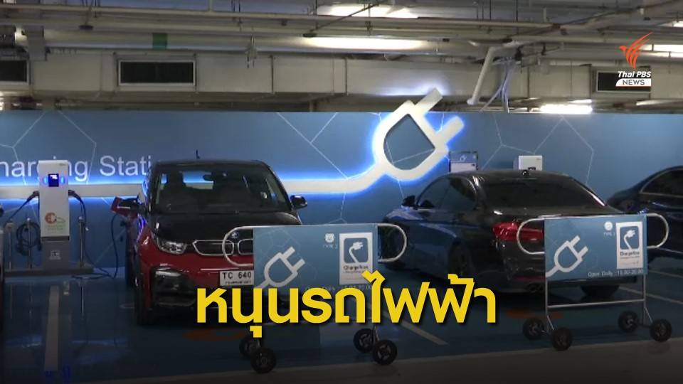 "บีโอไอ" ออกมาตรการใหม่ผลักดันนโยบายรถไฟฟ้า