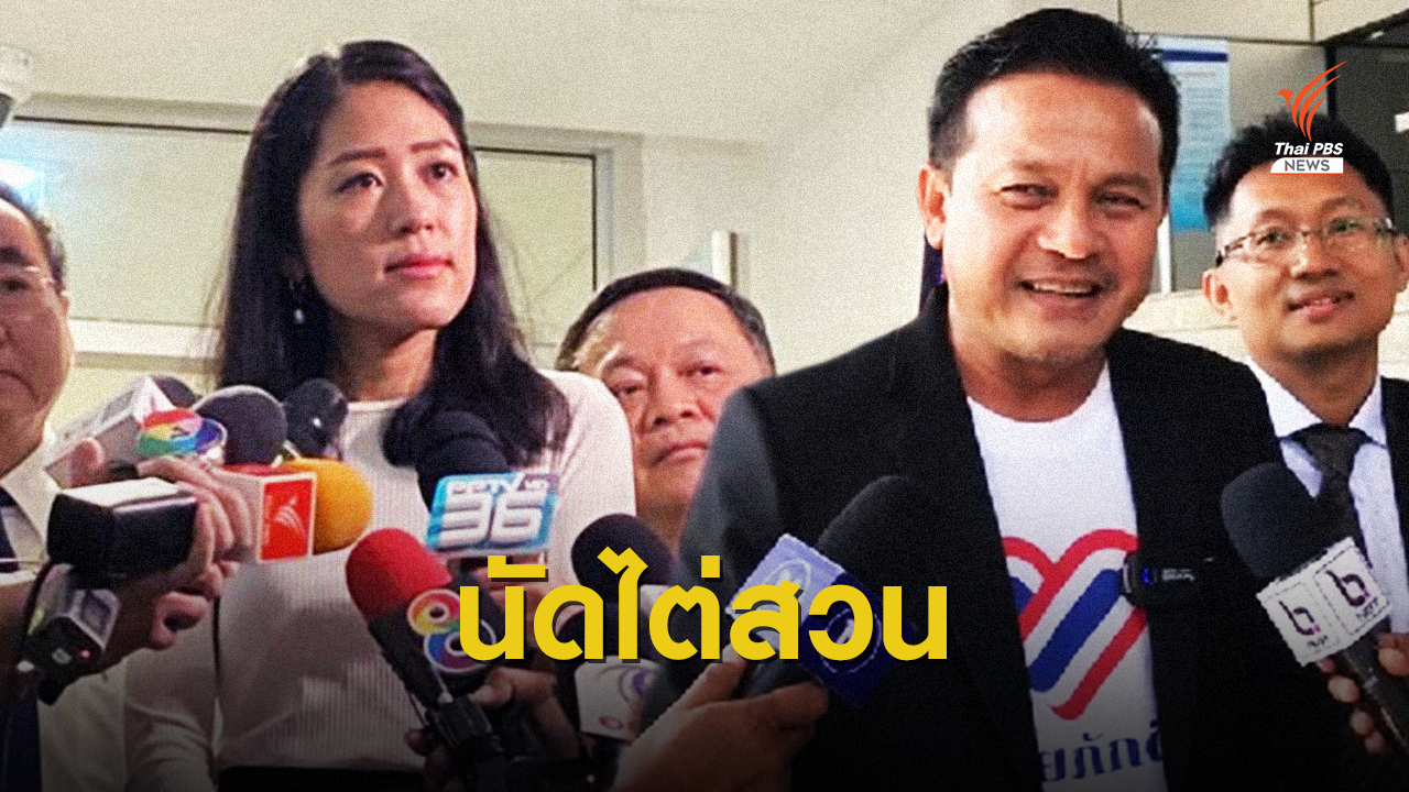 ศาลนัดไต่สวน คดี "ช่อ พรรณิการ์" ฟ้อง "บุญเกื้อ" หมิ่นประมาท