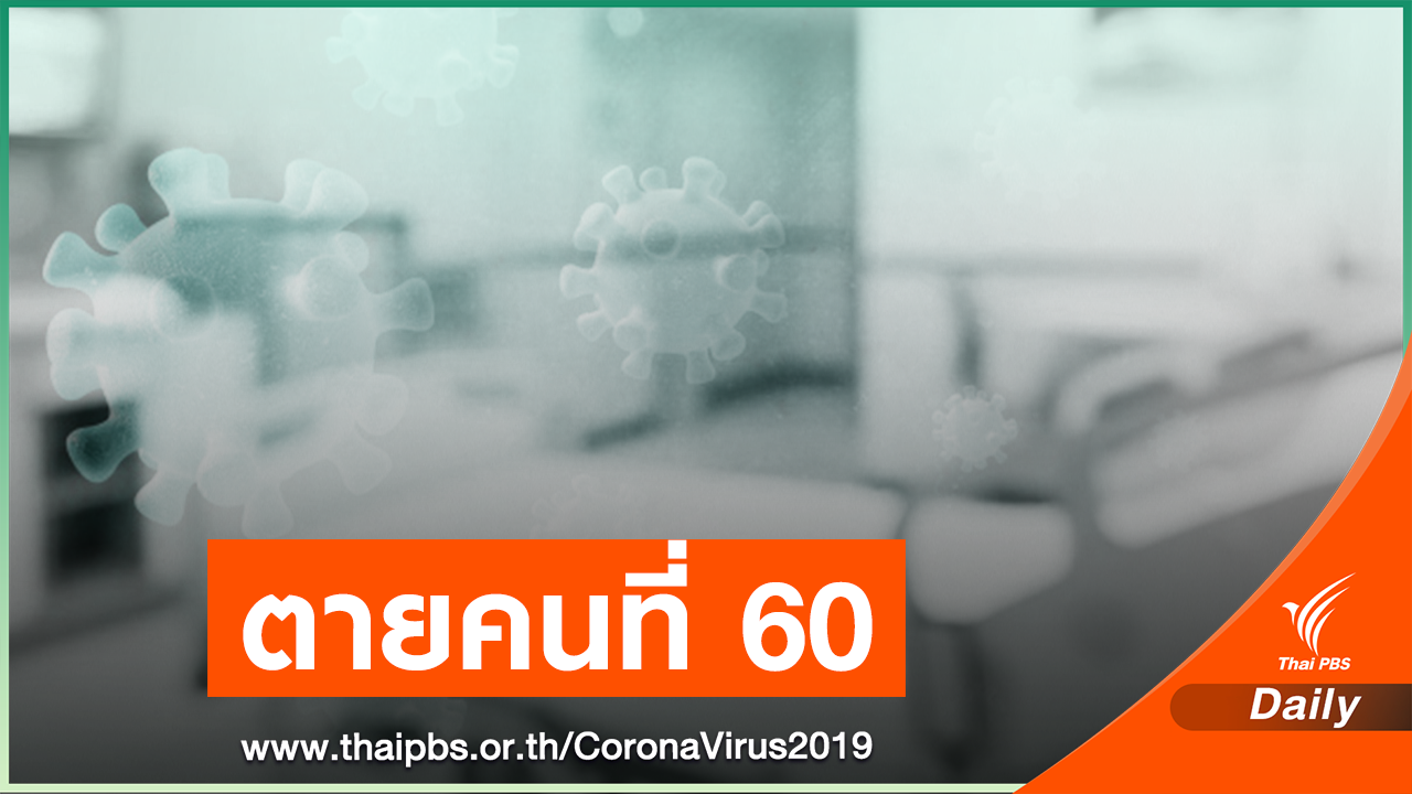 ด่วน! ชายไทยป่วย COVID-19 เสียชีวิตคนที่ 60 