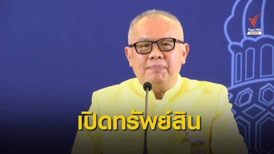 ป.ป.ช.เผยบัญชีทรัพย์สิน "สุพัฒนพงษ์" กว่า 154 ล้านบาท