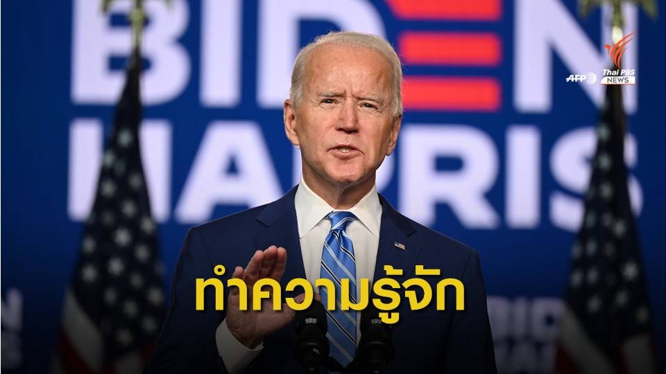 รู้จัก "โจ ไบเดน" ว่าที่ผู้นำสหรัฐฯ คนที่ 46