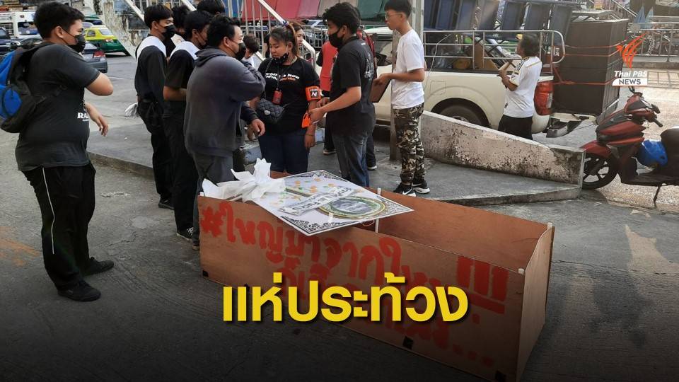 แห่โลงศพขับไล่ ผกก.สภ.เมืองนนทบุรี ปมจับเยาวชนร่วมชุมนุม