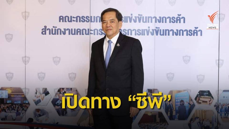 กขค.ไฟเขียว "ซีพี-โลตัส" ควบรวมธุรกิจ กำหนดเงื่อนไข 7 ข้อ  