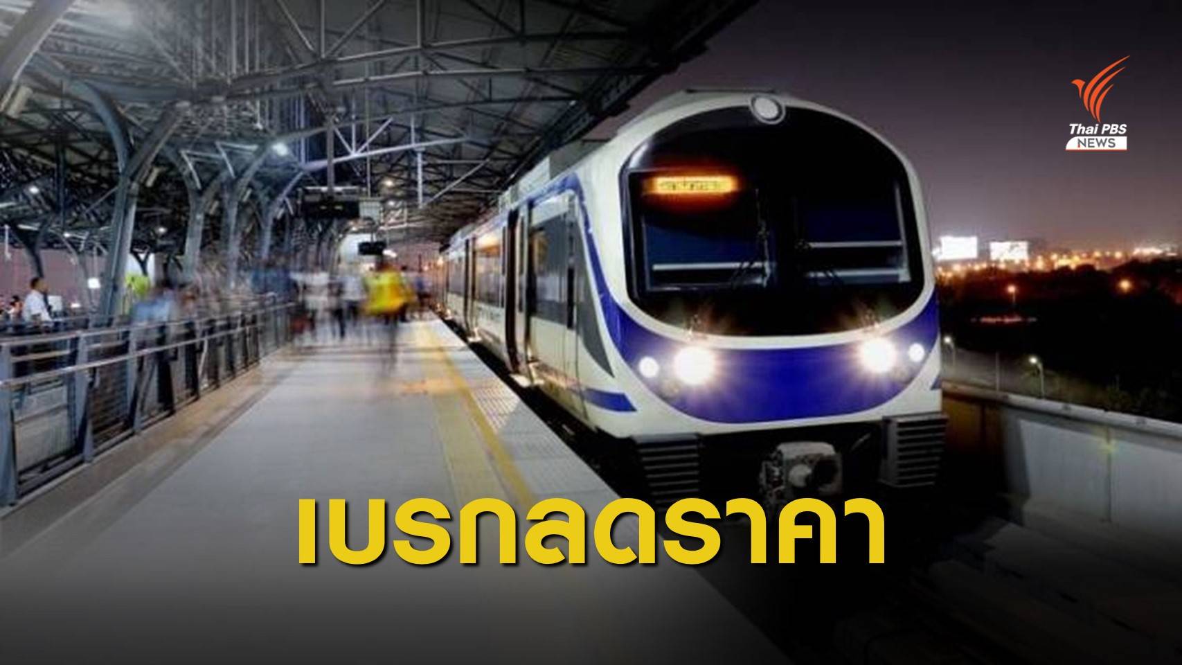 "ศักดิ์สยาม" สั่งแอร์พอร์ต เรล ลิงก์ ทบทวนลดค่าโดยสาร