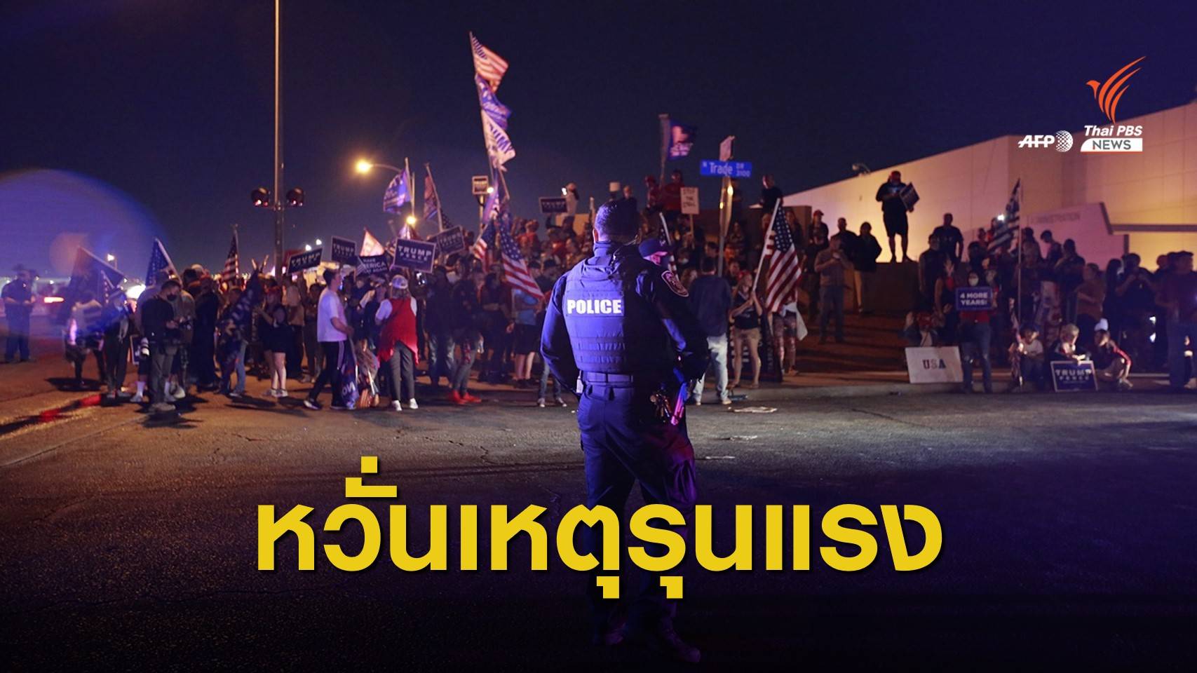 ตร.สหรัฐฯ สอบสวนกลุ่มติดอาวุธวางแผนโจมตีจุดนับคะแนน