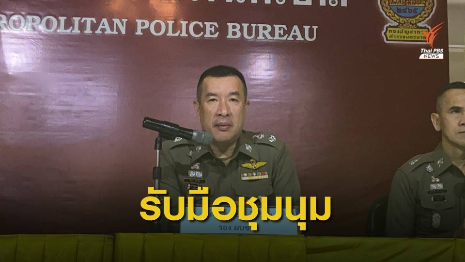 ตร.พร้อมรับมือชุมนุมเย็นนี้ - สุดสัปดาห์