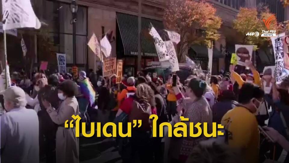 "ไบเดน" ใกล้คว้าชัย "การเลือกตั้งประธานาธิบดีสหรัฐฯ"