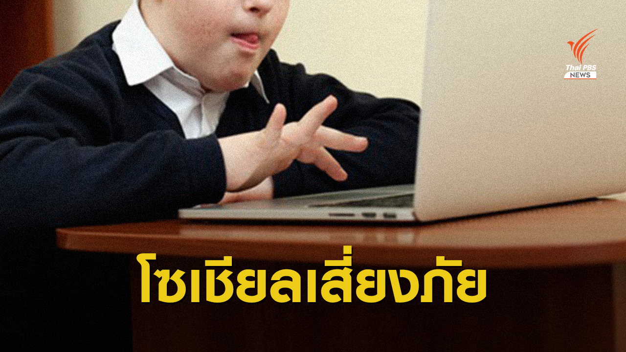 โซเชียลมีเดียแฝงอันตราย พบเด็กพิเศษเหยื่อบูลลี่-ล่วงละเมิด