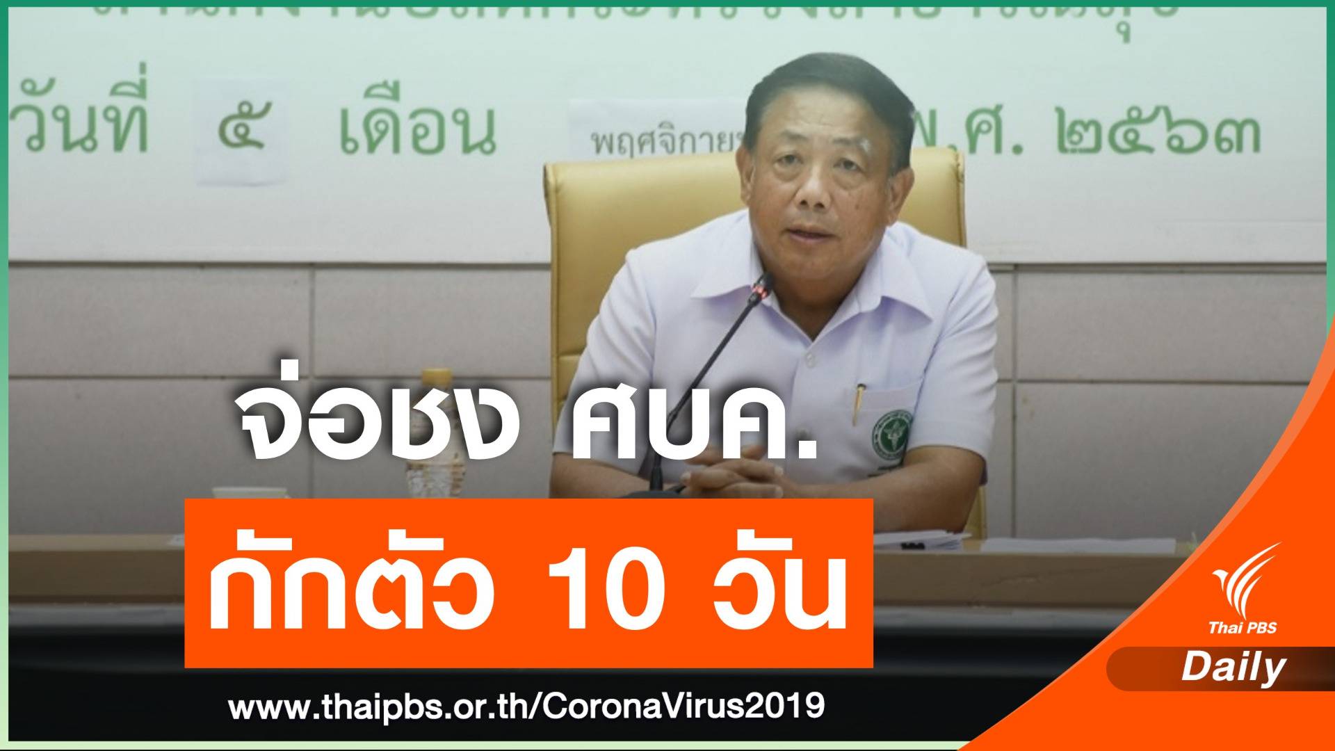 สธ.เห็นชอบลดกักตัวเหลือ 10 วัน เลือกประเทศเสี่ยงต่ำ