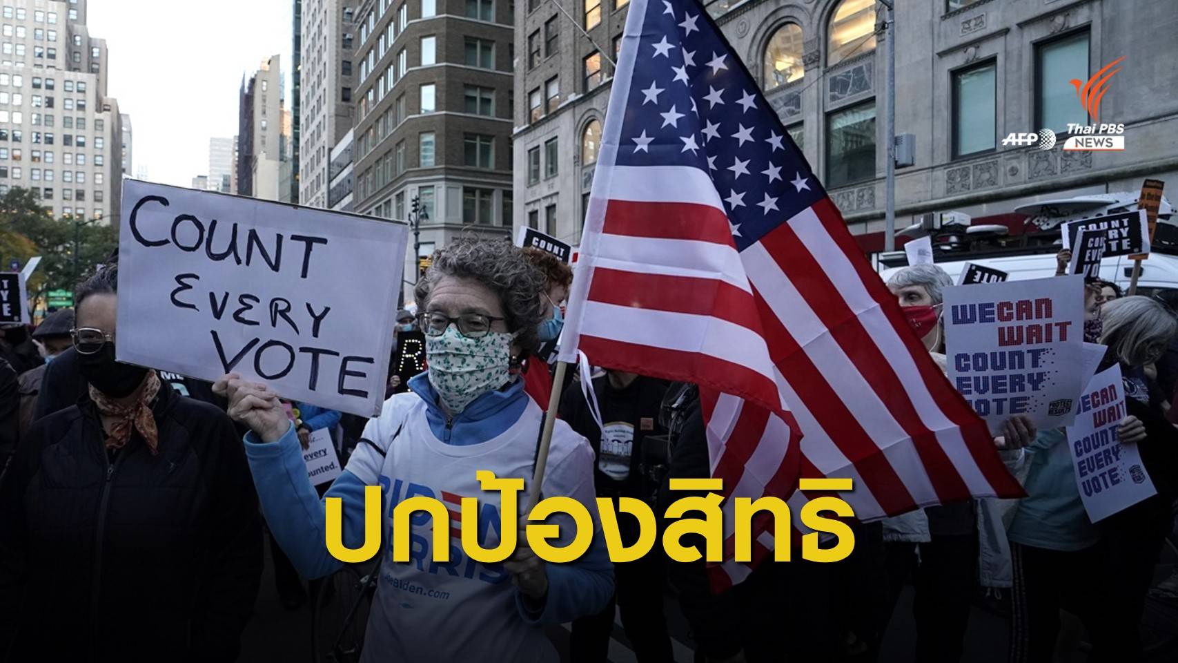 ชาวอเมริกันเรียกร้องนับทุกคะแนนเสียงเลือกตั้งสหรัฐฯ