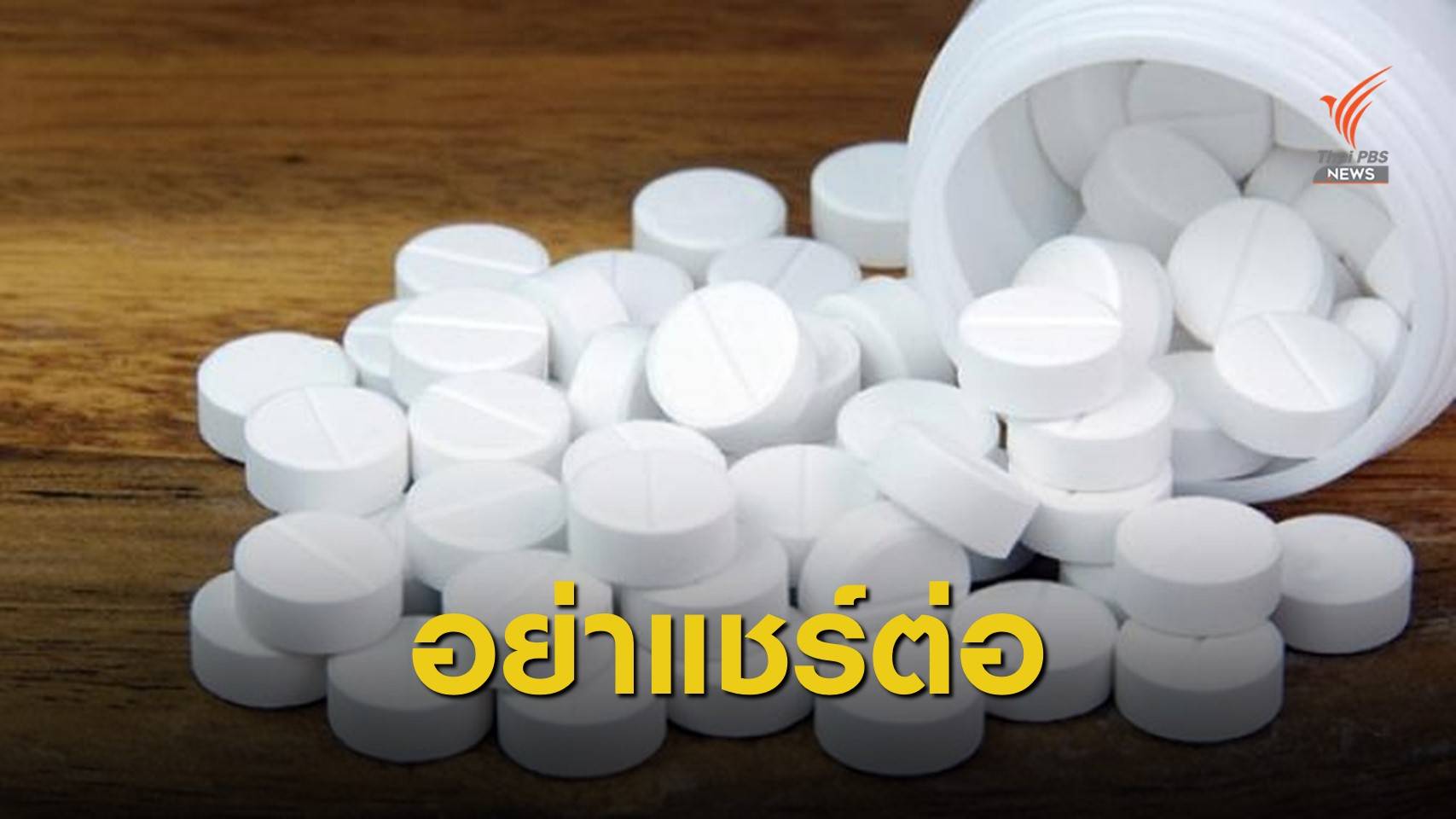 อย.ย้ำข่าวยาพาราปนเปื้อนไวรัส ไม่เป็นความจริง