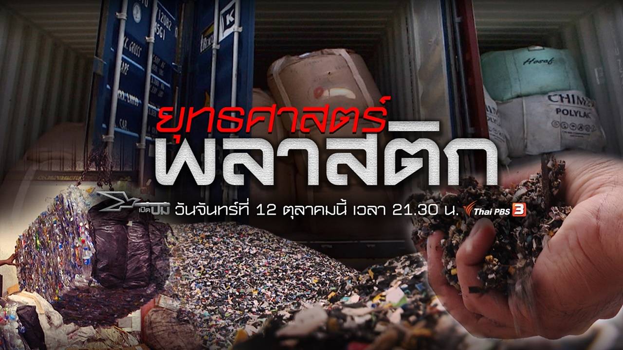 เปิดปม : ยุทธศาสตร์พลาสติก