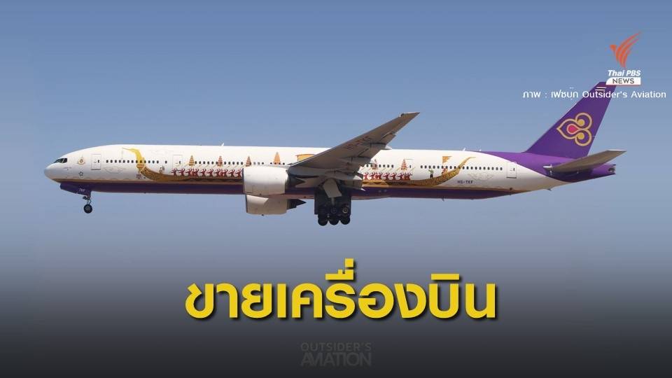 "การบินไทย" ประกาศขายเครื่องบิน มือสอง 34 ลำ