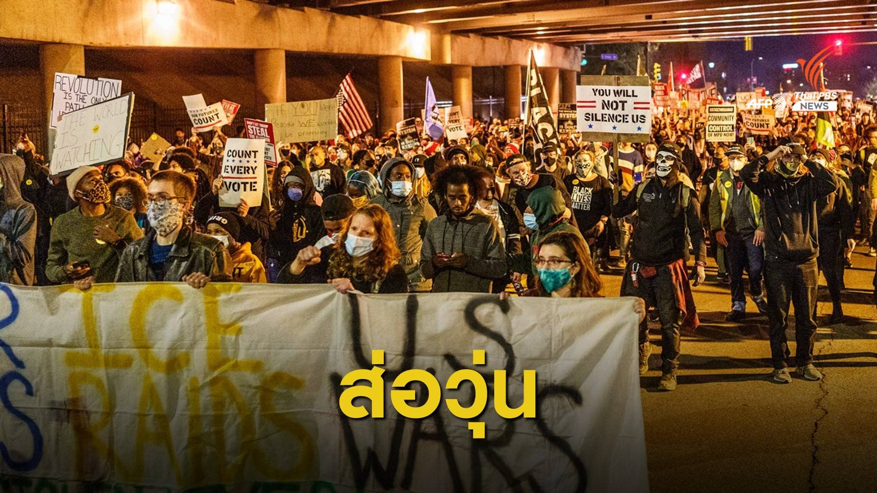 ส่อวุ่น! ประท้วงต้าน-หนุน "ทรัมป์" หลายเมืองทั่วสหรัฐฯ