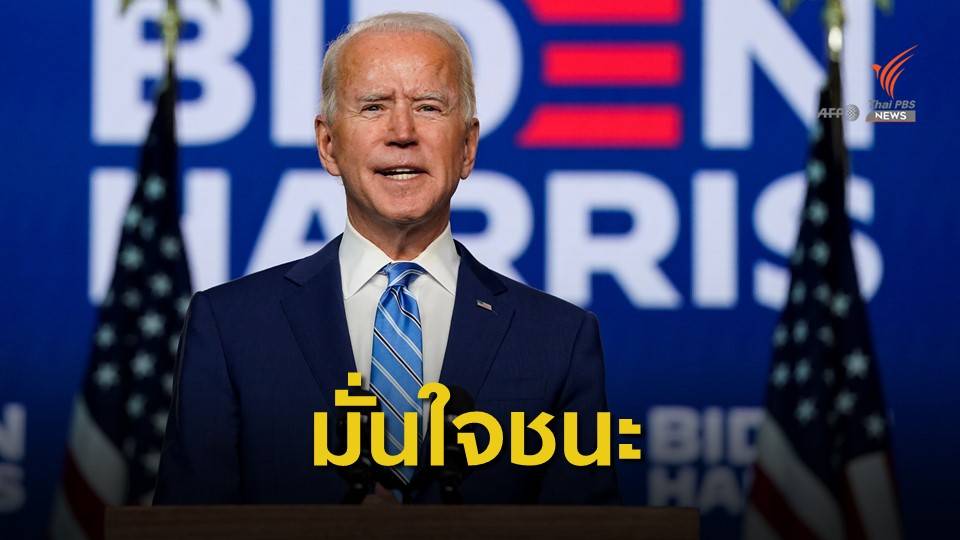 "โจ ไบเดน" มั่นใจคว้าชัยเลือกตั้ง ปธน.สหรัฐฯ