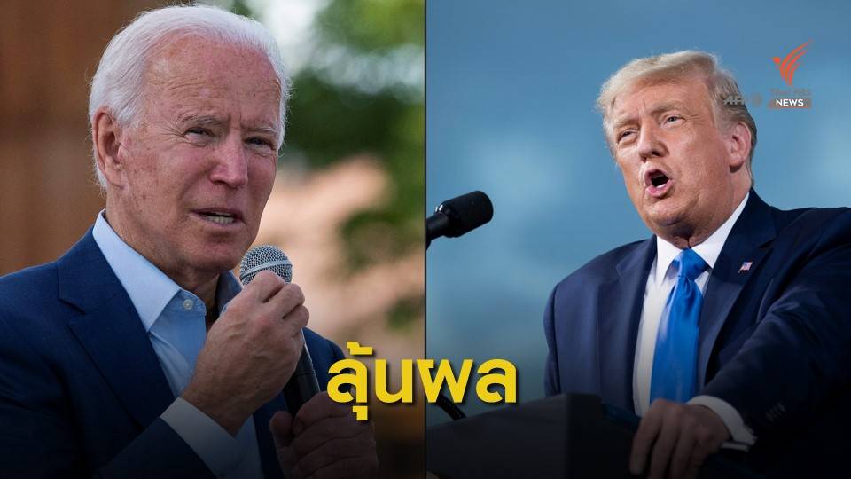 "ไบเดน" นำ "ทรัมป์" ใกล้แตะ 270 เสียง