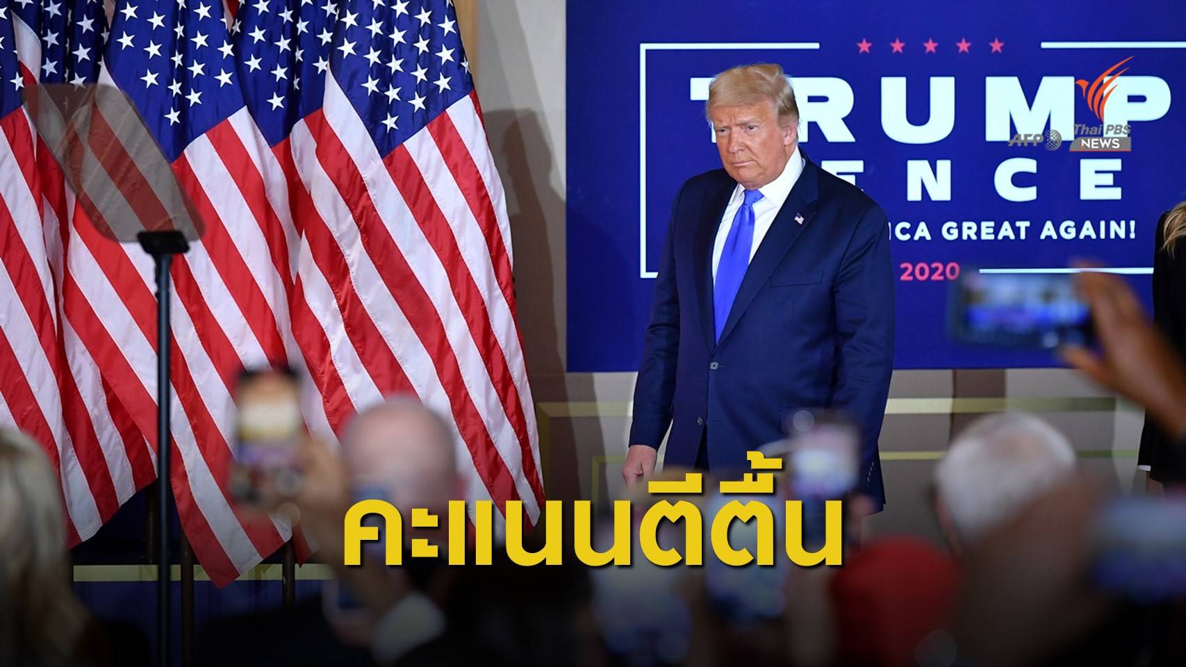 "ทรัมป์" ตีตื้นครองคะแนนเสียงรัฐสำคัญโอไฮโอ-ฟลอริดา