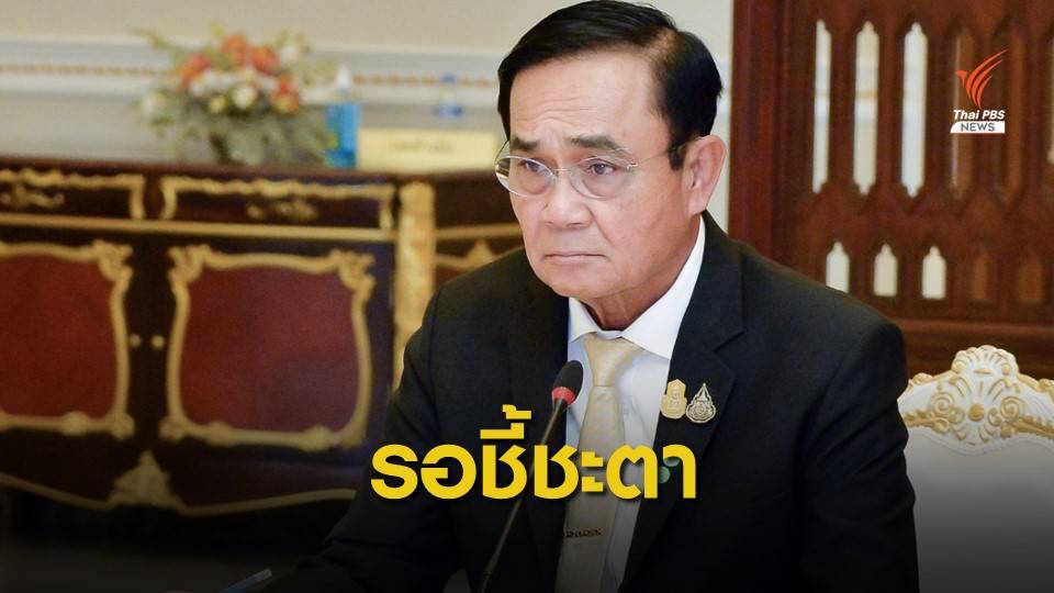 ลุ้น! วินิจฉัยคุณสมบัติ รมต. "ประยุทธ์" ปมบ้านพักทหาร 2 ธ.ค.นี้